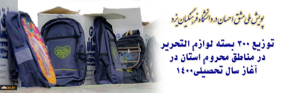 توزیع 300 بسته لوازم التحریر در مناطق محروم استان در آغاز سال تحصیلی
 2