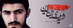 هفته دفاع مقدس 
*و یادی از شهید زین الدین، نماد عملی از اخلاص و مدیریت جهادی* 2