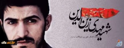 هفته دفاع مقدس 
*و یادی از شهید زین الدین، نماد عملی از اخلاص و مدیریت جهادی*