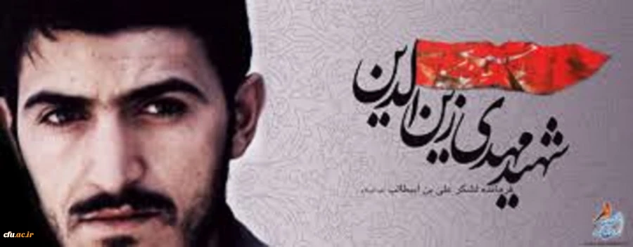 هفته دفاع مقدس 
*و یادی از شهید زین الدین، نماد عملی از اخلاص و مدیریت جهادی* 2
