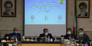 به میزبانی دانشگاه فرهنگیان استان خراسان رضوی برگزار شد:

جلسه هم اندیشی شورای سیاست گذاری نخستین همایش بین المللی تربیت معلم