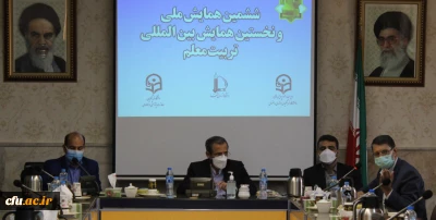 به میزبانی دانشگاه فرهنگیان استان خراسان رضوی برگزار شد:

جلسه هم اندیشی شورای سیاست گذاری نخستین همایش بین المللی تربیت معلم