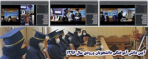 گردهمایی مجازی و حضوری دانش آموختگان وردی سال1396 دانشگاه فرهنگیان استان زنجان 3