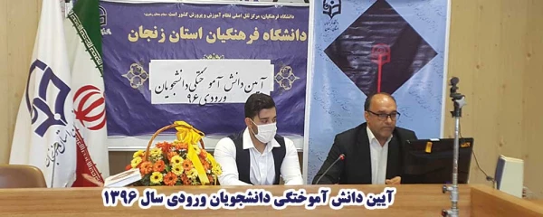 گردهمایی مجازی و حضوری دانش آموختگان وردی سال1396 دانشگاه فرهنگیان استان زنجان 4