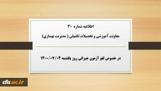 اطلاعیه شماره  30 معاونت آموزشی و تحصیلات تکمیلی ( مدیریت بهسازی) در خصوص لغو آزمون روز یکشنبه 4/7/1400 