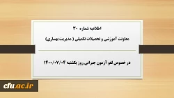 اطلاعیه شماره  30 معاونت آموزشی و تحصیلات تکمیلی ( مدیریت بهسازی) در خصوص لغو آزمون روز یکشنبه 4/7/1400  2