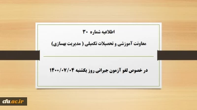 اطلاعیه شماره  30 معاونت آموزشی و تحصیلات تکمیلی ( مدیریت بهسازی) در خصوص لغو آزمون جبرانی روز یکشنبه ۴مهر۱۴۰۰
