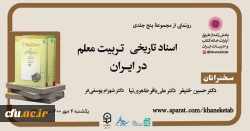 رونمایی از مجموعه پنج جلدی «اسناد تاریخی تربیت معلم در ایران» 2