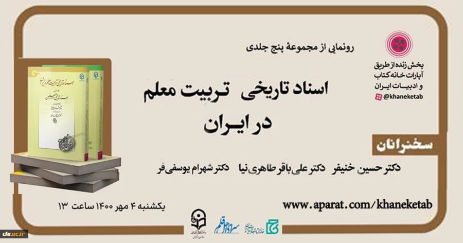 رونمایی از مجموعه پنج جلدی «اسناد تاریخی تربیت معلم در ایران» 2