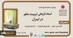 رونمایی از مجموعه پنج جلدی «اسناد تاریخی تربیت معلم در ایران» 2