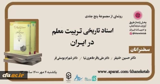 رونمایی از مجموعه پنج جلدی «اسناد تاریخی تربیت معلم در ایران»