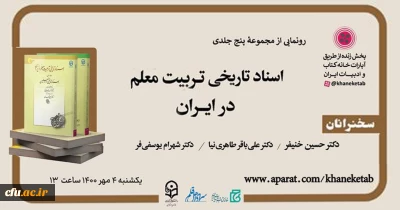 رونمایی از مجموعه پنج جلدی «اسناد تاریخی تربیت معلم در ایران»