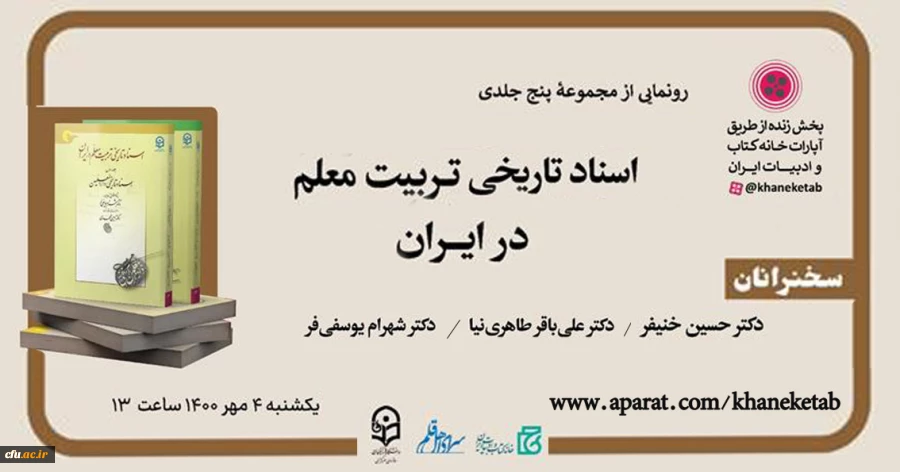 رونمایی از مجموعه پنج جلدی «اسناد تاریخی تربیت معلم در ایران» 2