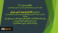 اطلاعیه شماره 31 معاونت آموزشی و تحصیلات تکمیلی (مدیریت بهسازی منابع انسانی) 2