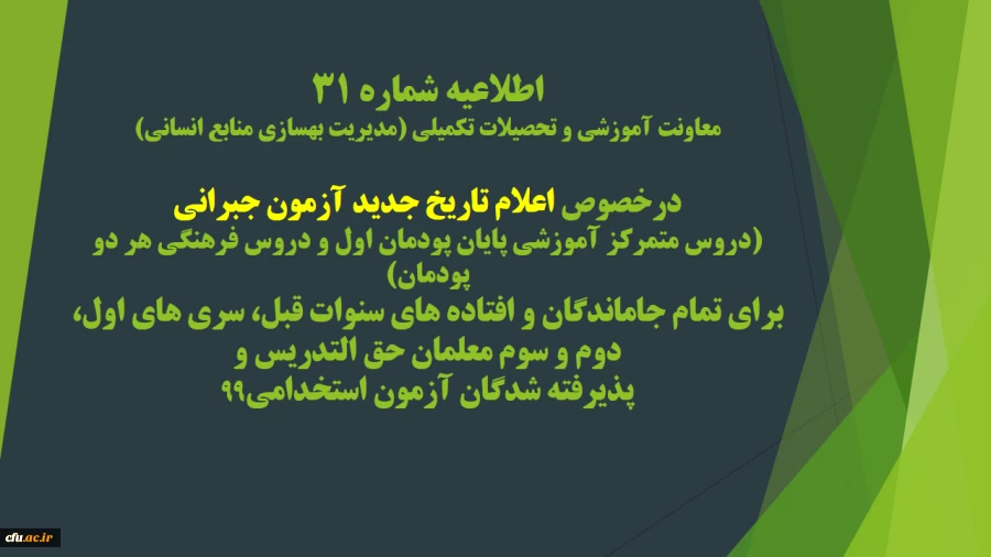 اطلاعیه شماره 31 معاونت آموزشی و تحصیلات تکمیلی (مدیریت بهسازی منابع انسانی) 2