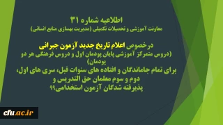 اطلاعیه شماره 31 معاونت آموزشی و تحصیلات تکمیلی (مدیریت بهسازی منابع انسانی)