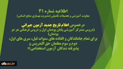 اطلاعیه شماره 31 معاونت آموزشی و تحصیلات تکمیلی (مدیریت بهسازی منابع انسانی)