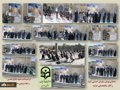 در جوار گلزار شهدای باغ بهشت همدان برگزار شد:

پویش سفیران حسینی (ع) همزمان با هفته دفاع مقدس، اربعین حسینی و آغاز سال تحصیلی جدید
