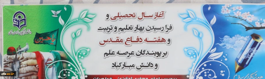 مراسم بازگشایی دانشگاه و  اربعین حسینی ،هفته دفاع مقدس  در دانشگاه فرهنگیان خراسان شمالی  2