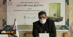 آیین رونمایی از مجموعه پنج جلدی اسناد تاریخی تربیت معلم در ایران برگزار شد 2