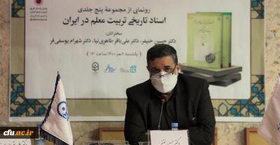 با حضور رئیس دانشگاه فرهنگیان:

آیین رونمایی از مجموعه پنج جلدی اسناد تاریخی تربیت معلم در ایران برگزار شد