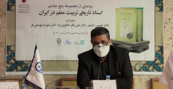 آیین رونمایی از مجموعه پنج جلدی اسناد تاریخی تربیت معلم در ایران برگزار شد 2