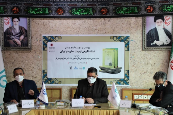 آیین رونمایی از مجموعه پنج جلدی اسناد تاریخی تربیت معلم در ایران برگزار شد 3