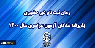 اطلاعیه معاونت آموزشی و تحصیلات تکمیلی دانشگاه فرهنگیان:

زمان ثبت نام « غیر حضوری » پذیرفته شدگان آزمون سراسری سال 1400