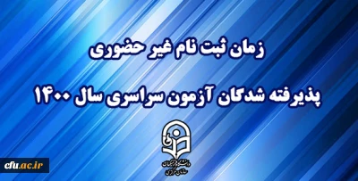 اطلاعیه معاونت آموزشی و تحصیلات تکمیلی دانشگاه فرهنگیان:

زمان ثبت نام « غیر حضوری » پذیرفته شدگان آزمون سراسری سال 1400