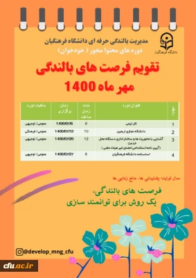 مدیریت بالندگی حرفه ای دانشگاه فرهنگیان اعلام کرد:

تقویم فرصت های بالندگی مهر ماه 1400