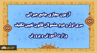 اطلاعیه شماره ٣:

آزمون مجازی جامع جبرانی سری اول و دوم مشمولان قانون تعیین تکلیف وزارت آموزش و پرورش