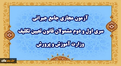 اطلاعیه شماره ٣:

آزمون مجازی جامع جبرانی سری اول و دوم مشمولان قانون تعیین تکلیف وزارت آموزش و پرورش
