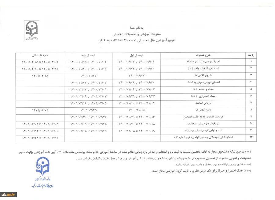 تقویم آموزشی سال تحصیلی 1401-1400 