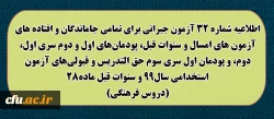 اطلاعیه شماره 32 آزمون جبرانی برای تمامی جاماندگان و افتاده های آزمون های امسال و سنوات قبل، پودمان های اول و دوم سری اول ، دوم، و پودمان اول سری سوم حق التدریس و قبولی های آزمون استخدامی سال99 و سنوات قبل ماده28 (دروس فرهنگی) 2