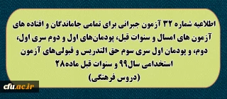 اطلاعیه شماره 32 آزمون جبرانی برای تمامی جاماندگان و افتاده های آزمون های امسال و سنوات قبل، پودمان های اول و دوم سری اول ، دوم، و پودمان اول سری سوم حق التدریس و قبولی های آزمون استخدامی سال99 و سنوات قبل ماده28 (دروس فرهنگی)