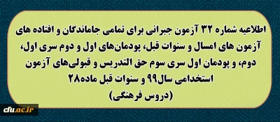 اطلاعیه شماره 32 آزمون جبرانی برای تمامی جاماندگان و افتاده های آزمون های امسال و سنوات قبل، پودمان های اول و دوم سری اول ، دوم، و پودمان اول سری سوم حق التدریس و قبولی های آزمون استخدامی سال99 و سنوات قبل ماده28 (دروس فرهنگی)