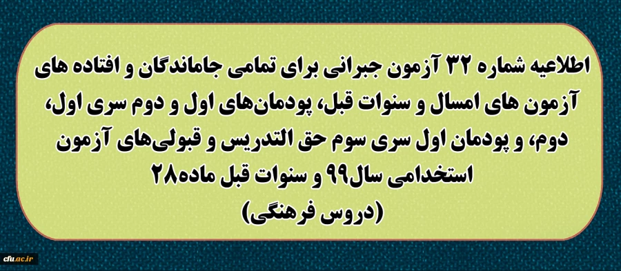 اطلاعیه شماره 32 آزمون جبرانی برای تمامی جاماندگان و افتاده های آزمون های امسال و سنوات قبل، پودمان های اول و دوم سری اول ، دوم، و پودمان اول سری سوم حق التدریس و قبولی های آزمون استخدامی سال99 و سنوات قبل ماده28 (دروس فرهنگی) 2