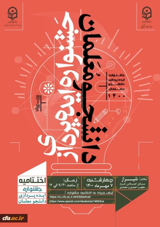 دکتر انصاری راد در اختتامیه ایده پردازی به میزبانی استان فارس

تربیت دانشجومعلمان ایده پرداز و خلاق
