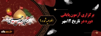 اطلاعیه شماره 9 دبیرخانه دومین پویش سفیران حسینی (ع):

برگزاری آزمون پایانی دوره 12 مهر