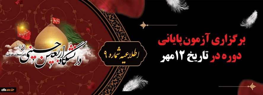 برگزاری آزمون پایانی دوره 12 مهر 2