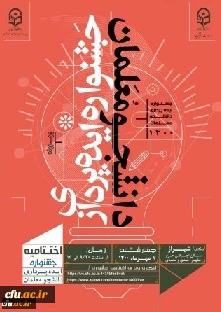 دکتر انصاری راد در اختتامیه جشنواره ایده پردازی وِیژه دانشجومعلمان: 

 تربیت دانشجومعلمان ایده پرداز و خلاق از اهداف دانشگاه فرهنگیان است