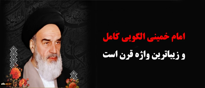 امام خمینی الگویی کامل و زیباترین واژه قرن است  2