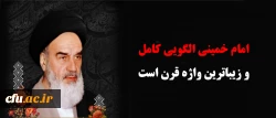 امام خمینی الگویی کامل و زیباترین واژه قرن است  2