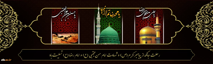رحلت جانگداز پیامبر اکرم (ص) و شهادت امام حسن مجتبی (ع) و امام رضا (ع) تسلیت باد 2