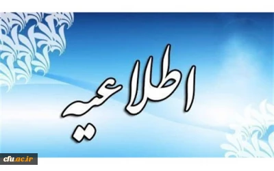 اطلاعیه شماره 33 معاونت آموزشی و تحصیلات تکمیلی (مدیریت بهسازی منابع انسانی)

درخصوص اعلام نتایج آزمون جبرانی روز یکشنبه 1400/7/11

