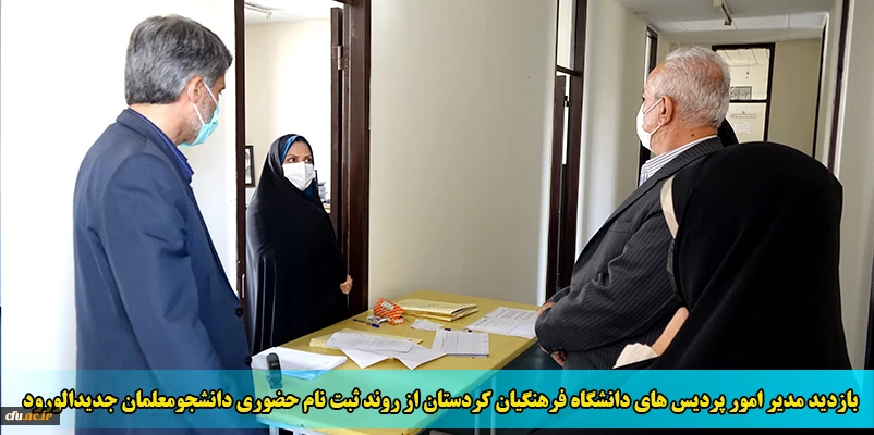 بازدید مدیر امور پردیس های دانشگاه فرهنگیان کردستان از روند ثبت نام حضوری دانشجومعلمان جدیدالورود 2