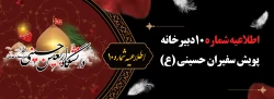 اطلاعیه شماره ۱۰ دبیرخانه پویش سفیران حسینی (ع)
 2
