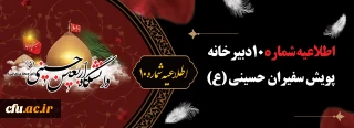 اطلاعیه شماره ۱۰ دبیرخانه پویش سفیران حسینی (ع)
