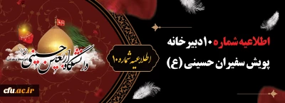 اطلاعیه شماره ۱۰ دبیرخانه پویش سفیران حسینی (ع)
