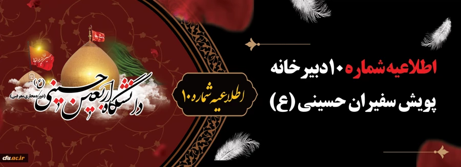 اطلاعیه شماره ۱۰ دبیرخانه پویش سفیران حسینی (ع)
 2